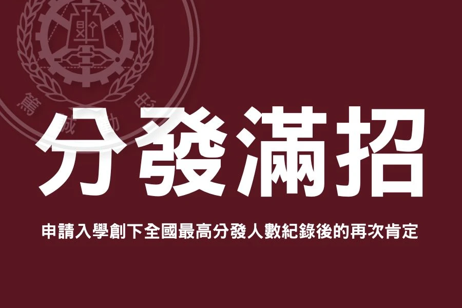 逢甲大學分發滿招 用心辦學 贏得信賴